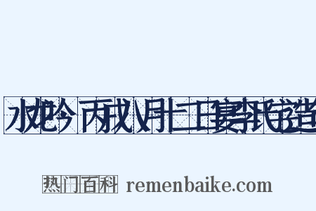 水龙吟·丙戌八月十二日宴李氏宅造句是什么意思的图片
